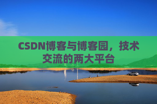 CSDN博客与博客园,技术交流的两大平台