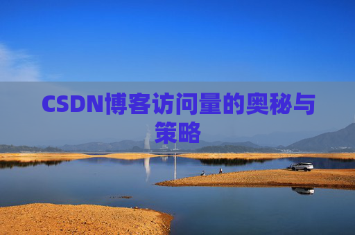 CSDN博客访问量的奥秘与策略